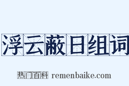 浮云蔽日组词是什么意思的图片